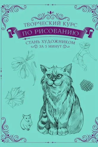 Обложка книги «Творческий курс по рисованию. Стань художником за 5 минут»