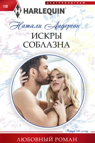 Обложка книги «Искры соблазна»
