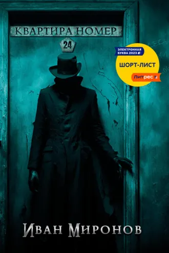 Обложка книги «Квартира номер 24»