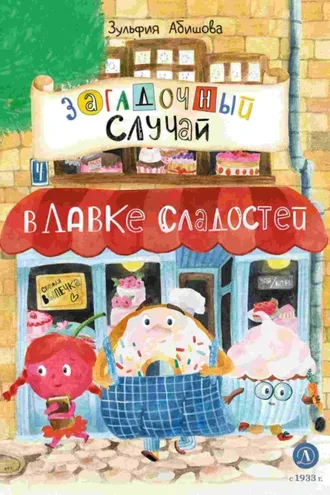 Обложка книги «Загадочный случай в Лавке сладостей»