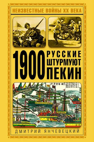Обложка книги «1900. Русские штурмуют Пекин»