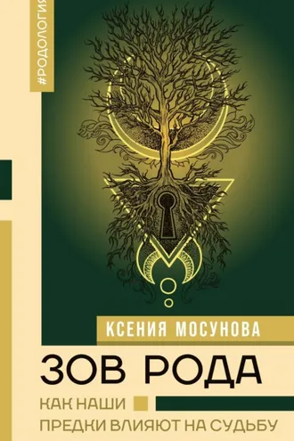 Обложка книги «Зов Рода. Как наши предки влияют на судьбу»
