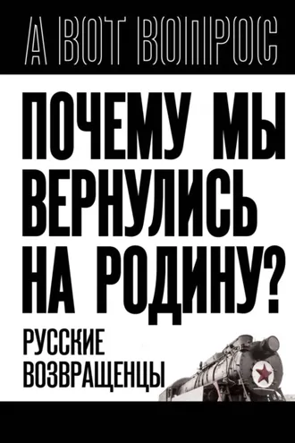Обложка книги «Почему мы вернулись на Родину? Русские возвращенцы»