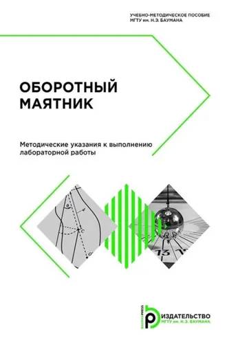 Обложка книги «Оборотный маятник»