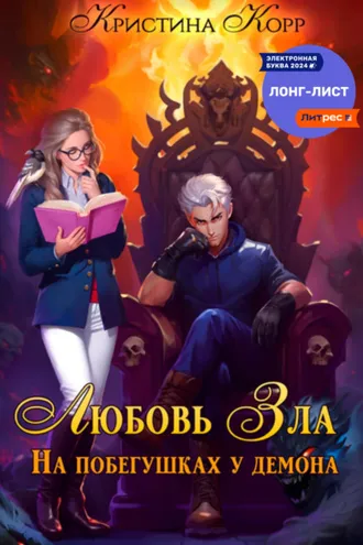 Обложка книги «Любовь Зла, или На побегушках у демона»