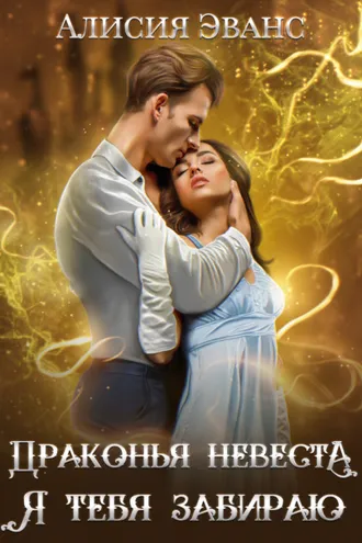Обложка книги «Драконья невеста. Я тебя забираю»