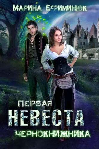 Обложка книги «Первая невеста чернокнижника»