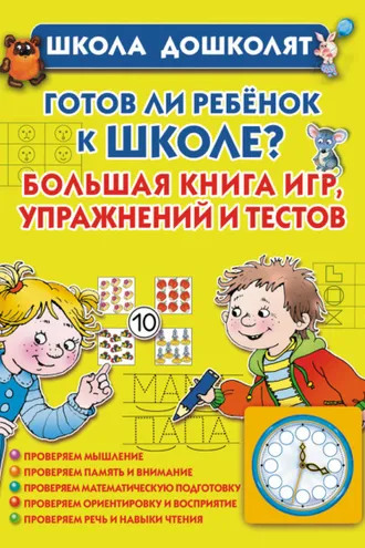 Обложка книги «Готов ли ребенок к школе? Большая книга игр, упражнений и тестов»