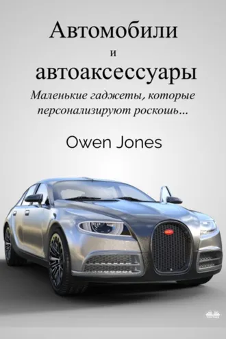 Обложка книги «Автомобили и автоаксессуары»