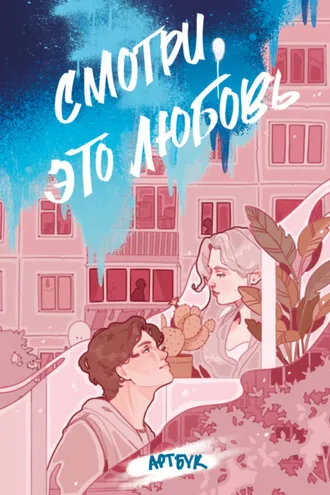 Обложка книги «Смотри, это любовь. Артбук»