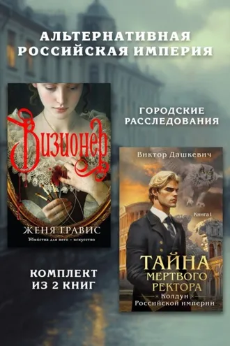 Обложка книги «Альтернативная Российская империя. Городские расследования. Комплект из 2 книг»