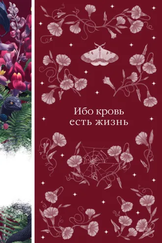 Обложка книги «Ибо кровь есть жизнь»