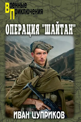 Обложка книги «Операция «Шайтан»»
