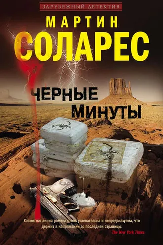 Обложка книги «Черные минуты»