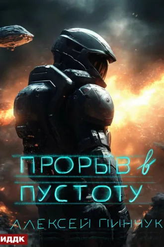 Обложка книги «Покорители пустоты. Книга 3. Прорыв в пустоту»