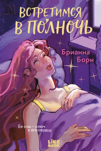 Обложка книги «Встретимся в полночь»