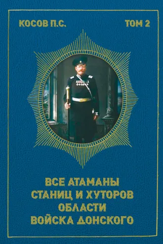 Обложка книги «Все атаманы станиц и хуторов области Войска Донского. Том 2. 1908–1913 гг.»