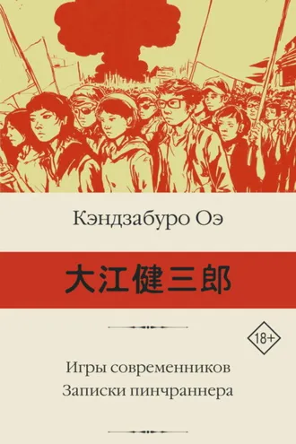 Обложка книги «Игры современников. Записки пинчраннера»