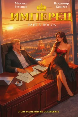 Обложка книги «Имперец. Ранг 3. Посол»