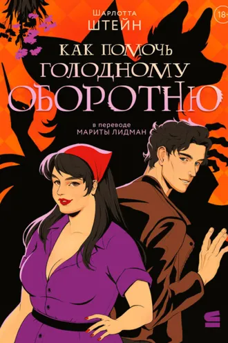 Обложка книги «Как помочь голодному оборотню»