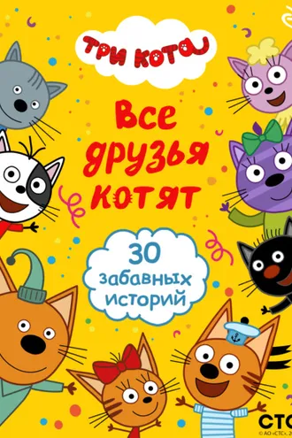 Обложка книги «Три кота. Все друзья котят»