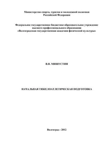 Обложка книги «Начальная тяжелоатлетическая подготовка»