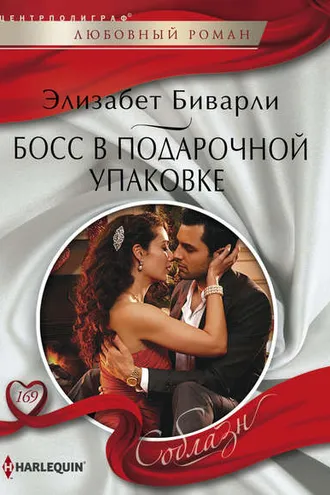 Обложка книги «Босс в подарочной упаковке»