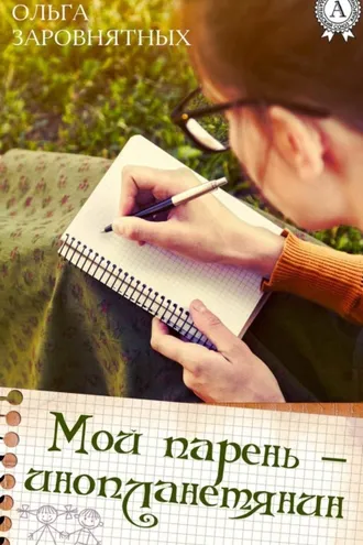Обложка книги «Мой парень – инопланетянин»