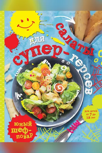 Обложка книги «Салаты для супер-героев»