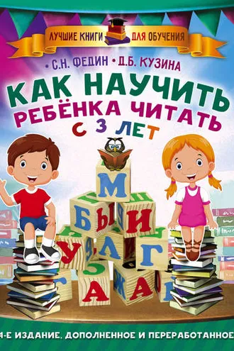 Обложка книги «Как научить ребенка читать с 3 лет»