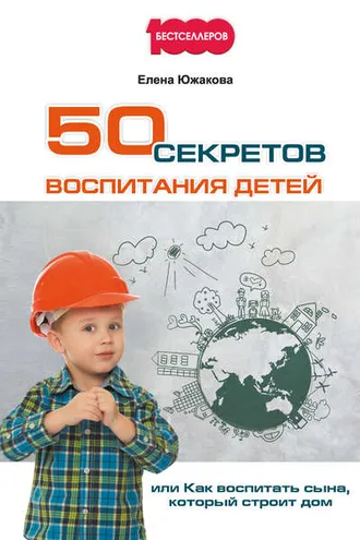 Обложка книги «50 секретов воспитания детей, или Как воспитать сына, который строит дом»