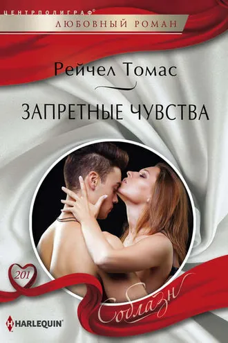 Обложка книги «Запретные чувства»