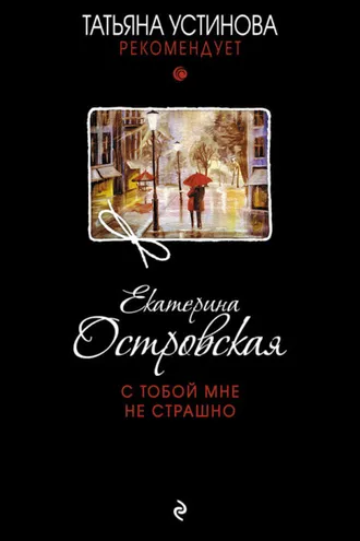 Обложка книги «С тобой мне не страшно»