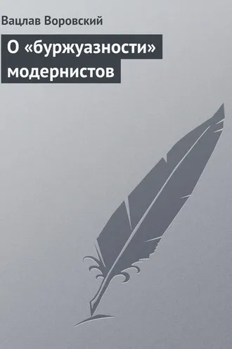 Обложка книги «О «буржуазности» модернистов»