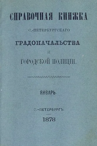 Обложка книги «Справочная книжка С.-Петербургского градоначальства и городской полиции. Выпуск 1-3, январь-апрель 1878 г.»
