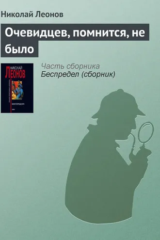 Обложка книги «Очевидцев, помнится, не было»