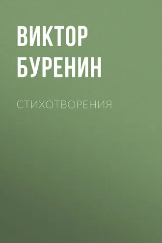 Обложка книги «Стихотворения»