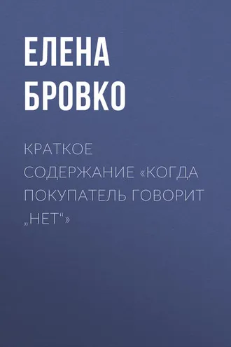 Обложка книги «Краткое содержание «Когда покупатель говорит „нет“»»