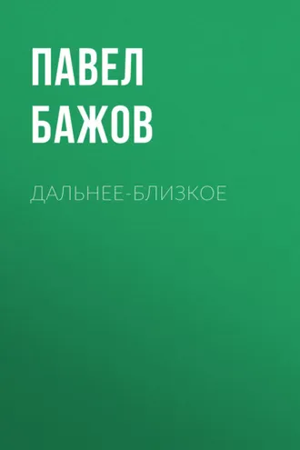 Обложка книги «Дальнее-Близкое»