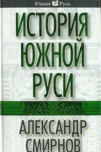 Обложка книги «История южной Руси»