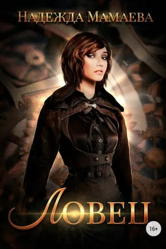 Обложка книги «Ловец»