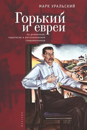 Обложка книги «Горький и евреи. По дневникам, переписке и воспоминаниям современников»
