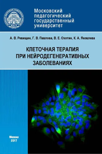 Обложка книги «Клеточная терапия при нейродегенеративных заболеваниях»