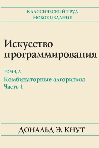 Обложка книги «Искусство программирования. Том 4А. Комбинаторные алгоритмы, часть 1»