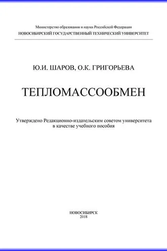 Обложка книги «Тепломассообмен»