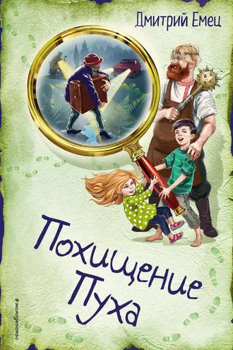 Обложка книги «Похищение Пуха»