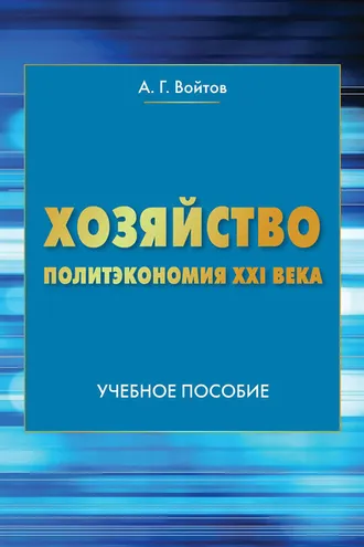 Обложка книги «Хозяйство. Политэкономия XXI века»