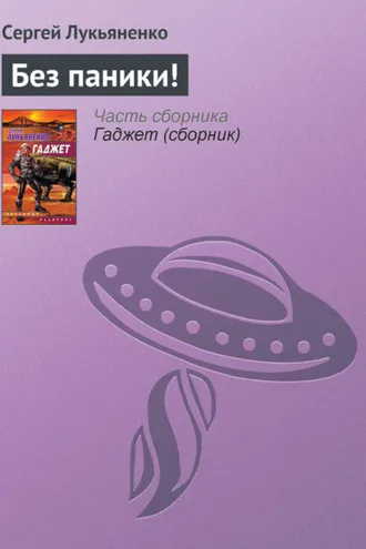 Обложка книги «Без паники!»
