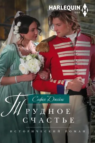 Обложка книги «Трудное счастье»