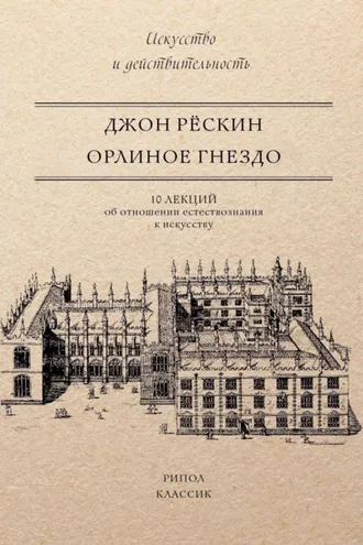 Обложка книги «Орлиное гнездо. 10 лекций об отношении естествознания к искусству»